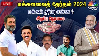 🔴LIVE Election Results 2024  Tamil Nadu Election Results Live  PM Modi vs Rahul Gandhi  N18ER [upl. by Lebasiram]