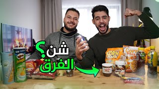 🤣📦 تحدي معرفة المنتج الأصلي مع احمد الفلسطيني  Branded or Not [upl. by Coffee]