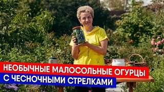 Необычные МАЛОСОЛЬНЫЕ ОГУРЦЫ с чесночными стрелками [upl. by Bogusz]