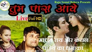 Tum paas aaye hindi duet song of madhav rai amp kanchan pandey  Raju Sound bahera [upl. by Cram]