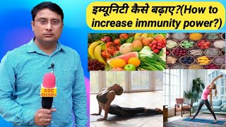 How to immunity power increase। immunity power kaise badhaye। immunity building foods [upl. by Laemaj46]