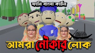 আমরা নৌকার লোক ।। Fanny Bangla Cartoon  Amra Nowkar Lok  Monu Dadu [upl. by Drislane]