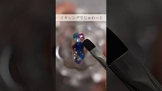 透け感オーロラギャラクシーネイル💅 リノジェル linogel ネイルアート nailart nails nail [upl. by Nekciv]