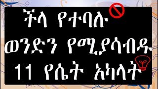 Ethiopia፡ በጣም ጥንቃቄ የሚያስፈልጋቸው 11 የሴት ልጅ አካላት፡፡ [upl. by Novonod]