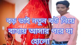 বড় ভাই কেন দ্বিতীয় বিয়ে করলেন বড় ভাই নতুন ভাবি নিয়ে বাসায় ওঠার পরে যা হলmulti blog sharmin [upl. by Ferde]