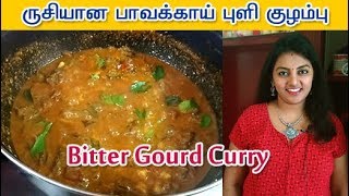 Pavakkai Puli Kulambu in Tamil  பாவக்காய் புளி குழம்பு  Bitter Gourd Curry Recipe tamil [upl. by Aleunamme624]