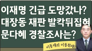 이재명 재판 불출석 한 이유가 더 충격이동재 이동취재 2부 [upl. by Anaul886]