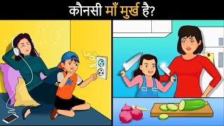 Who is an Idiot  Hindi Paheli  पहेलियाँ  Hindi Paheliyan  Riddles in hindi [upl. by Adaval]