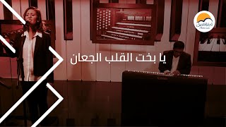 ترنیمة یا بخت القلب الجعان  الحیاة الأفضل  Ya Bakht El Alb El Gaan  Better Life [upl. by Oileve260]