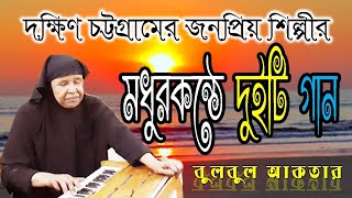 কি চমৎকার কণ্ঠ বৃদ্ধ বয়সেও অসাধারণ গান শিল্পী বুলবুল আক্তারের আঞ্চলিক গান [upl. by Etteniuqna]