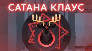 ИГРЫ РАЗУМА Сатана Клаус [upl. by Ferro]