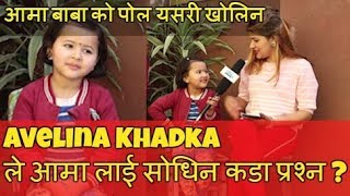 Avelina Khadka ले आमा लाई सोधिन कडा प्रश्न  आमा बाबा को पोल यसरी खोलिन हँसाएर हैरान [upl. by Corinne]