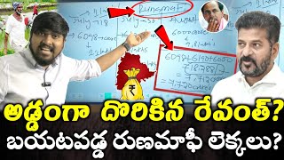 అడ్డంగా దొరికిన రేవంత్  బయటపడ్డ రుణమాఫీ లెక్కలు  Runamafi Amount Confusion🤔🙄  TR TV Thirupathi [upl. by Annaert761]