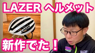 【 ロードバイク・ヘルメット 】ベルギーメーカー『 LAZER 』の新作トップモデル【 Z1 】出ました！！ [upl. by Oninrutas96]