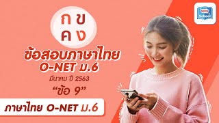 เฉลยข้อสอบภาษาไทย ONET ม6 วันที่ 1 มีนาคม ปี 2563  ข้อ 9 [upl. by Melisent]