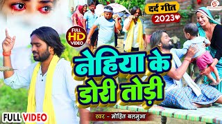 नेहिया के डोरी तोड़ी  Nehiya Ke Dori Todi  Mohit Balamua  Sun Kaike Angana Hamar HoSadSong2023 [upl. by Tengdin]