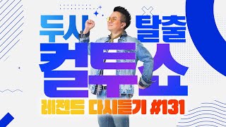 PICK 컬투쇼 사연모음🤣 레전드 다시듣기 131 오디오 ver  두시탈출 컬투쇼 [upl. by Horwitz]