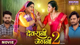 Movie  Devrani Jethani 2  देवरानी जेठानी 2  Anjana Singh GAurav Jha Sanchit Banarjee [upl. by Brock]