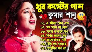 Bengali Kumar Sanu Sad Song 😭💔 কুমার শানুর দুঃখের বাংলা গান 🥺😰 Best Of Kumar Sanu Song 💔😢 কষ্টের গান [upl. by Woolcott648]