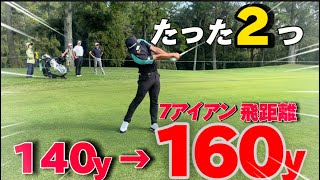 【50代・60代は必見】実はアイアンの飛距離が出ない人…○○するだけで20yd以上伸びる方法があります [upl. by Anaic]