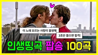 모두가 알았으면 하는 인생띵곡 100곡 모두 해석해버리기  PLAYLIST [upl. by Jenna]