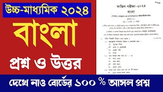 HS Bengali question paper 2024 answer  Class 12 question paper Bengali 2024 solved [upl. by Kaine]