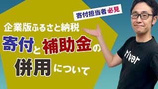 【上級活用法】補助金の併用で企業版ふるさと納税を上手に活用する [upl. by Remy]