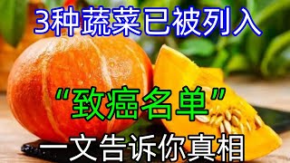 3种蔬菜已被列入“致癌名单” 吃多了会致癌？一文告诉你真相健康常識養生保健健康健康飲食 [upl. by Brathwaite]