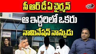 CM Chandrababu Sensational Decision On CRDA Chairman Post  AP Nominated Posts List 2024  TDP [upl. by Nahgen]