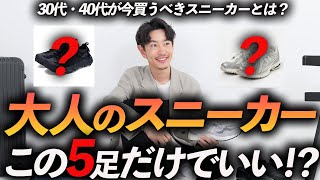 【保存版】大人が買うべきスニーカーはこの「5足」だけでいい！？大人コーデにハマる最新モデルをプロが徹底解説します【30代・40代】 [upl. by Lalad781]