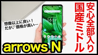 arrows N レビュー！2023年の全部入り国産ミドルレンジ！想像以上に良い、だが価格が高い！【感想】 [upl. by Buff557]