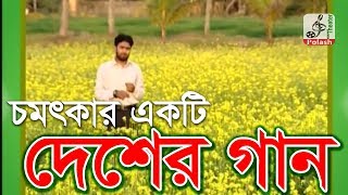 এইতো আমার দেশ  চমৎকার একটি দেশের গান  Desher Gaan  ভালো লাগলে শেয়ার করুন Full HD [upl. by Ofella]