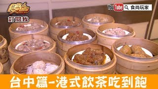 【台中】港式飲茶吃到飽「全國大飯店」台中人都吃這家！食尚玩家 [upl. by Oeht]