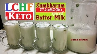 LCHF  Keto Special Drink Sambharam സംഭാരം മോരുവെള്ളം Spiced Butter Milk [upl. by Anecuza]