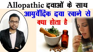 Can We take Allopathy and Ayurvedic medicine together  आयुर्वेदिक और अंग्रेजी दवा साथ खाये तो क्या [upl. by Remy245]