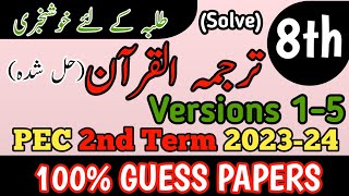 Class 8 Tarjuma Quran Paper 2nd Term School Based Assessment 2024  SBA Second Term paper 8 Class [upl. by Yadahs954]