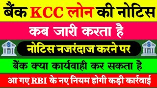 KCC Loan में Bank Notice कब जारी करता है  Notice के बाद किसान पर Bank क्या कार्यवाही करता है  kcc [upl. by Marcin]