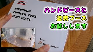 PROFIX Tech Liner THT01と塗装ブースをお試し [upl. by Farlie]