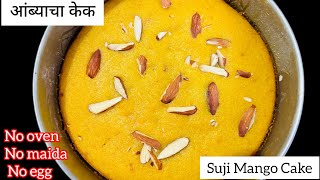 आंब्याचा केक  Suji Mango cake  कोणीही बनवू शकेल इतका सोपा केक  Without oven eggless cake recipe [upl. by Alejna]