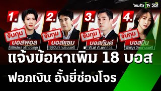 จ่อบุกเรือนจำแจ้งข้อหา 18 บอส ฟอกเงินเงินกู้อั้งยี่ฯ  21 ตค 67  ข่าวเช้าหัวเขียว [upl. by Macilroy276]