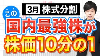 【株価90％OFF】10分割するこの国内No1株は今から狙えるか？解説 [upl. by Anirbes]