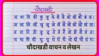 Marathi Barakhadi  बाराखडी मराठी choudakhadi  क का कि की  Marathi Mulakshare  बाराखडी वाचन लेखन [upl. by Blodgett]