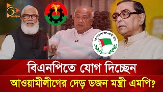 বিএনপিতে যোগ দিচ্ছেন আওয়ামী লীগের দেড় ডজন মন্ত্রী এমপি  Nagorik TV Special [upl. by Ialocin]