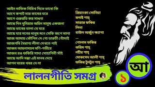 Lalon Geeti লালন গীতি  Lalon  Lalon Song  লালন সমগ্র lalongiti [upl. by Hayilaa289]