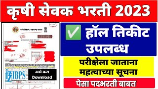 krushi sevak hall ticket ✅ परीक्षेला जाताना krushi sevak bharti krushi sevak admit card download [upl. by Kelula620]