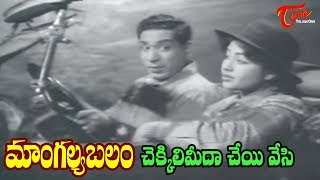 Mangalya Balam songs  Chekkili Meeda Cheyi Song  ANR  Savitri  Old Songs  Old Telugu Songs [upl. by Okubo891]