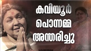 മലയാള സിനിമയുടെ അമ്മമുഖം മാഞ്ഞു നടി കവിയൂർ പൊന്നമ്മ അന്തരിച്ചു  Kaviyoor Ponnamma [upl. by Beatrix853]