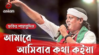 Amare Asibar Kotha  আমারে আসিবার কথা কইয়া  Fakir Shahabuddin [upl. by Coffeng]