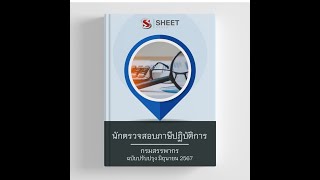 ดาวน์โหลดตัวอย่างข้อสอบ นักตรวจสอบภาษีปฏิบัติการ กรมสรรพากร 2567 [upl. by Goldenberg385]