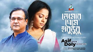 Tomar Preme Habudubu  Asif  Doly Sayontoni  তোমার প্রেমে হাবুডুবু  Music Video [upl. by Aylat35]